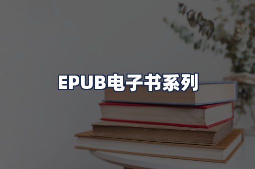 EPUB电子书系列